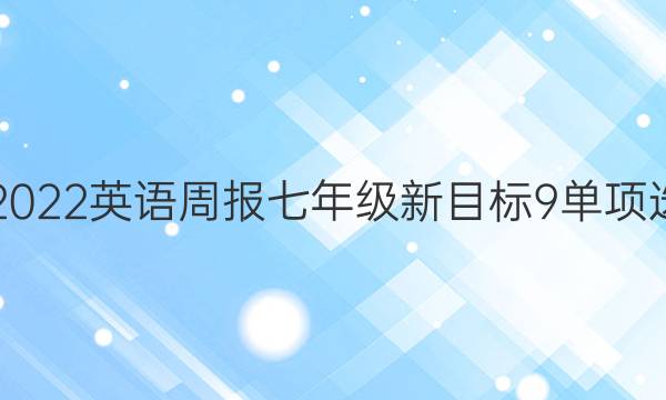 2021-2022 英语周报 七年级 新目标 9单项选择答案