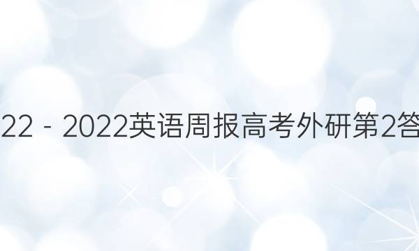 2022－2022英语周报高考外研第2答案