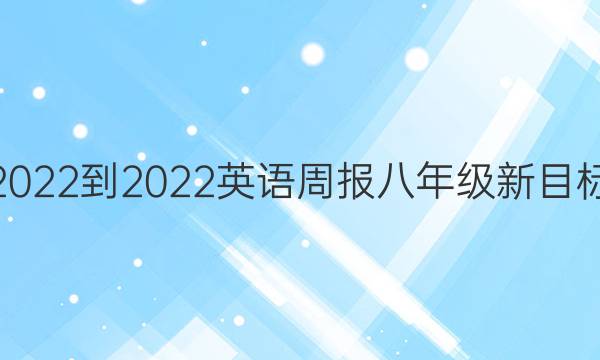 2022-2022 英语周报 八年级新目标(MZY)第15期答案