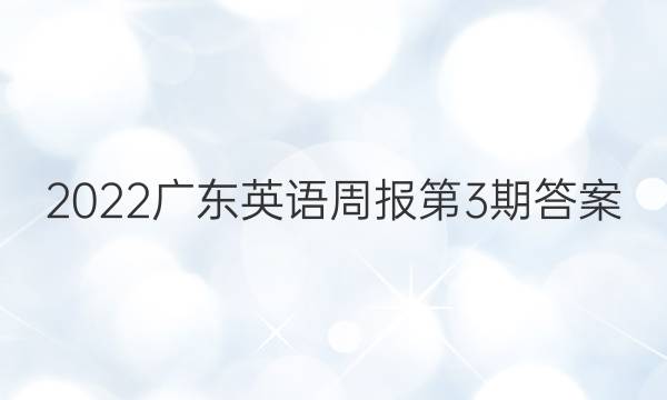 2022广东英语周报第3期答案