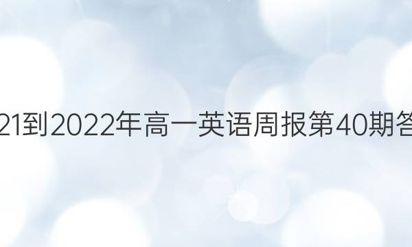 2021-2022年高一英语周报第40期答案