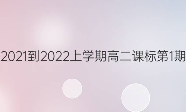 英语周报2021-2022上学期高二课标第1期参考答案  