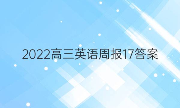 2022高三英语周报17答案