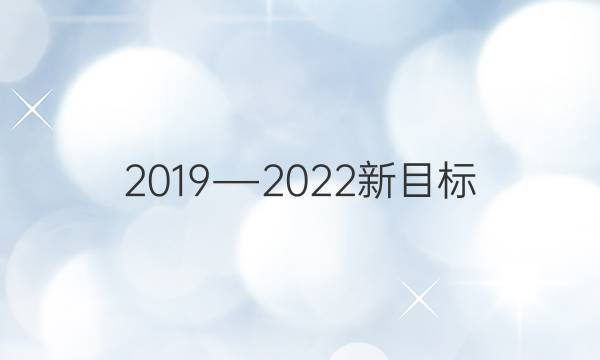 2019―2022新目标（YZX）英语周报八年级答案