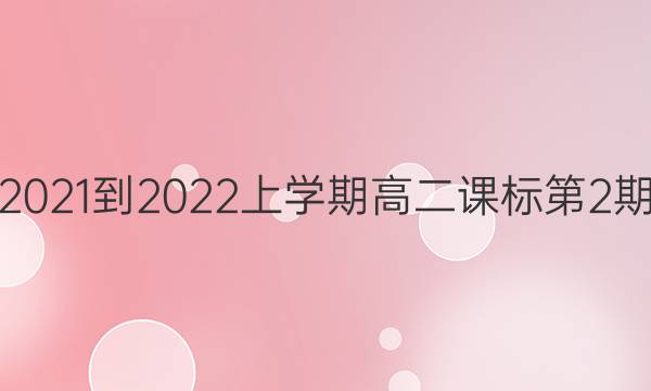 英语周报2021-2022上学期高二课标第2期参考答案

