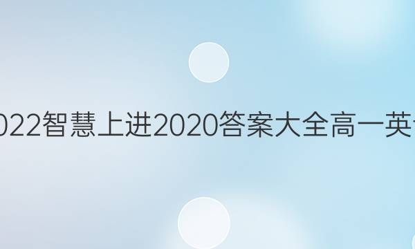 2022智慧上进2020答案大全高一英语