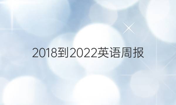 2018-2022英语周报，高二，外研综合第一期答案