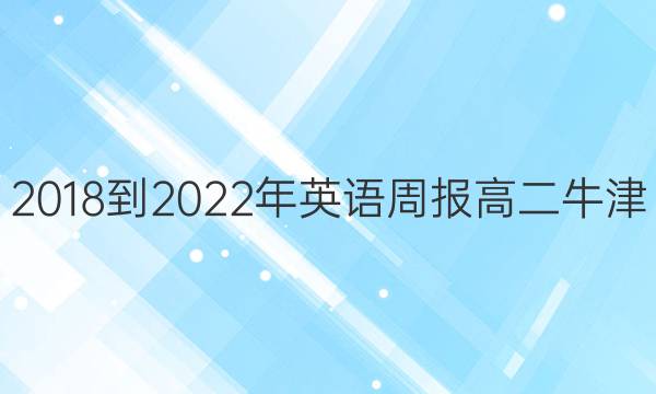 2018-2022年英语周报高二牛津(HNX)第二期答案