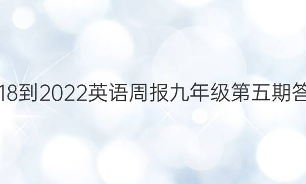 2018-2022英语周报九年级第五期答案
