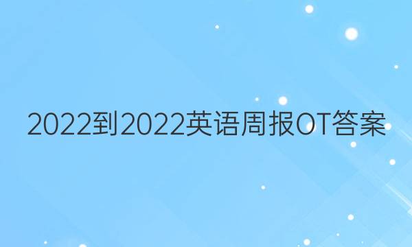 2022-2022英语周报OT答案