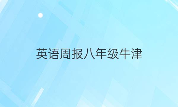 英语周报八年级牛津（SYL）习题专刊2022-20221答案