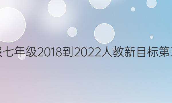 英语周报七年级2018-2022人教新目标第三期答案