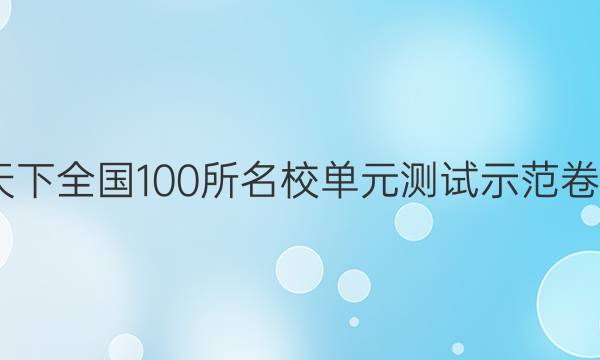 2022卷臨天下 全國(guó)100所名校單元測(cè)試示范卷高三英語(yǔ)卷（九）9高考模擬訓(xùn)練答案