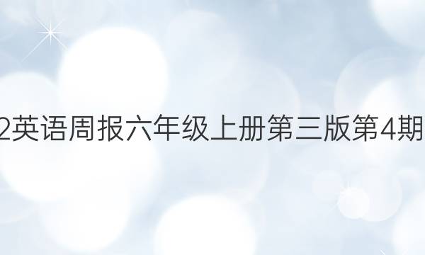 2022英语周报六年级上册第三版第4期答案