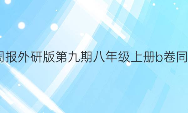 2022英语周报外研版第九期八年级上册b卷同步评估答案