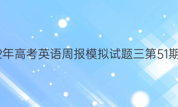 2022年高考英语周报模拟试题三第51期答案