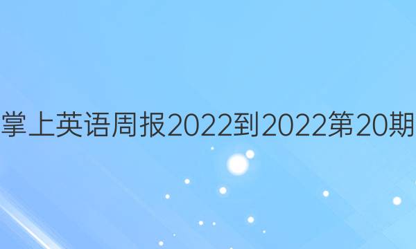 高二掌上英语周报2022-2022第20期答案