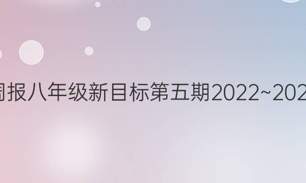 英语周报八年级新目标第五期2022~2022学年 答案