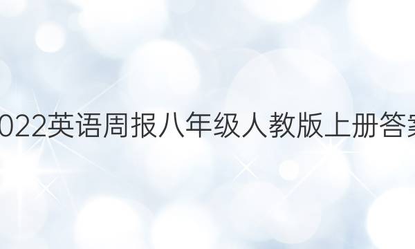 2022英语周报八年级人教版上册答案