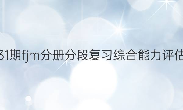英语周报31期fjm分册分段复习综合能力评估试题答案