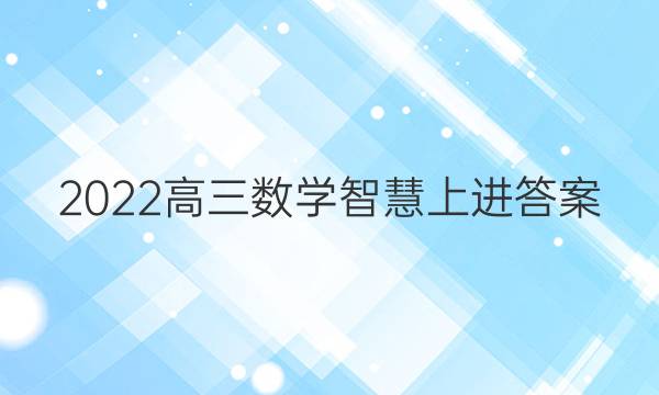 2022高三数学智慧上进答案