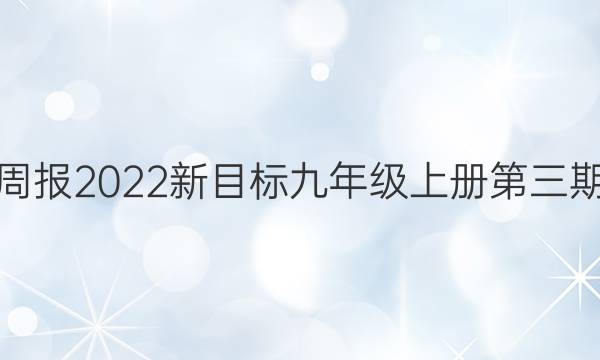 英语周报2022新目标九年级上册第三期答案