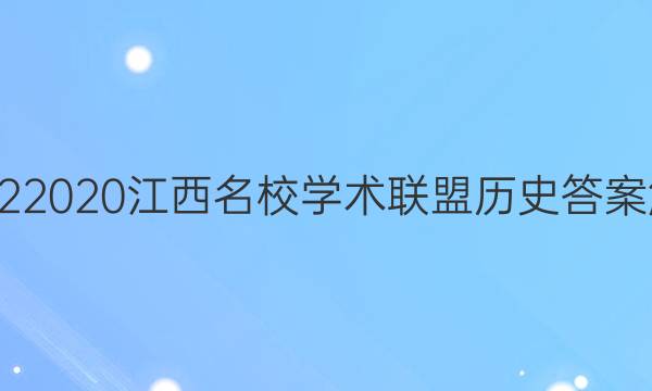 20222020江西名校学术联盟历史答案解析