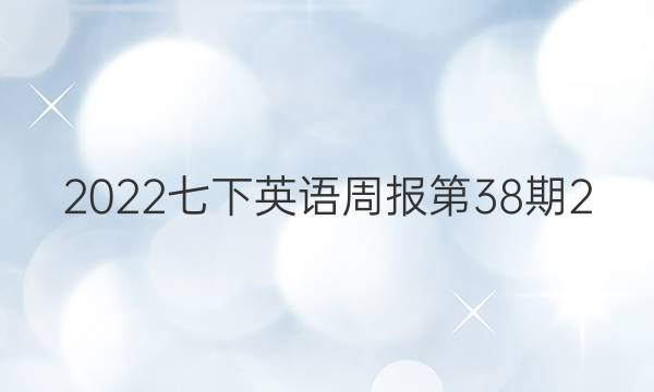 2022 七下英语周报 第38期2.3.4版答案