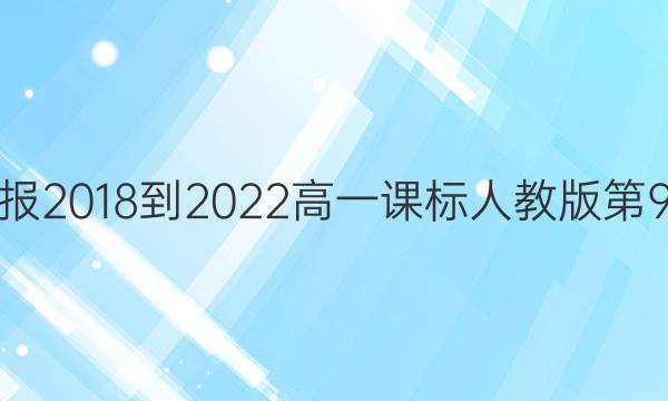 英语周报2018-2022高一课标人教版第9期答案