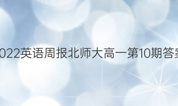 2022英语周报北师大高一第10期答案