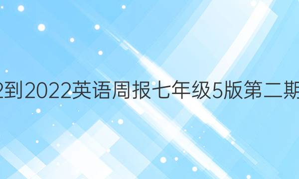 2022-2022英语周报七年级5版第二期答案