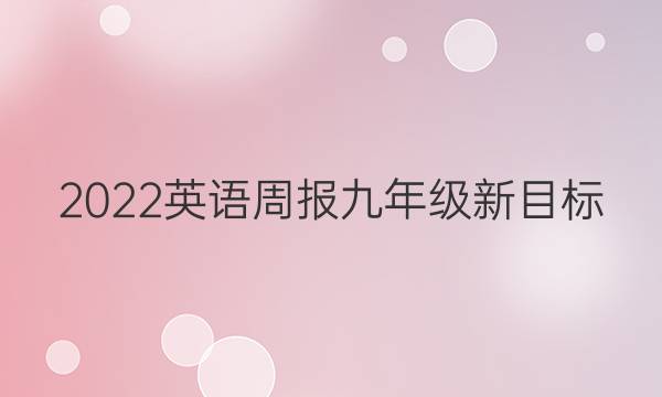 2022 英语周报 九年级 新目标（CSX） 8答案