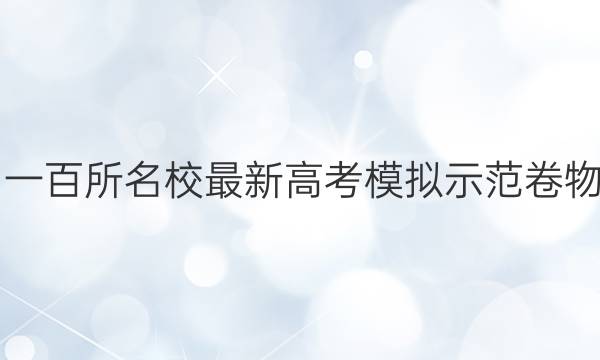 2021全國一百所名校最新高考模擬示范卷物理一答案