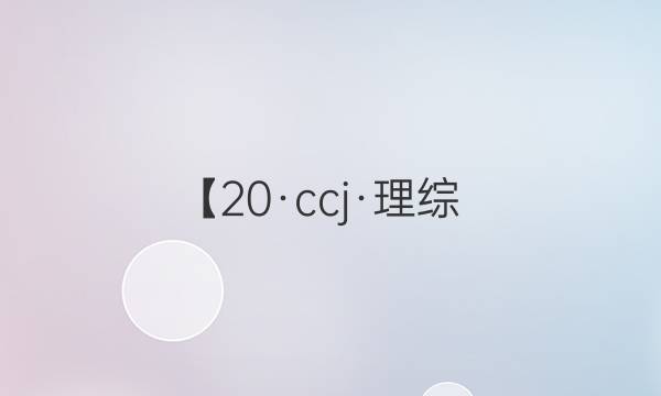 【20·ccj·理綜（一）-QG】最新高考沖刺卷理綜答案