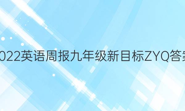 2022英语周报九年级新目标ZYQ答案