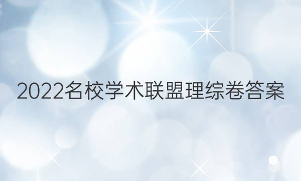 2022名校学术联盟理综卷答案