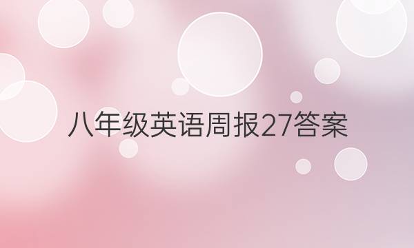 八年级英语周报27答案