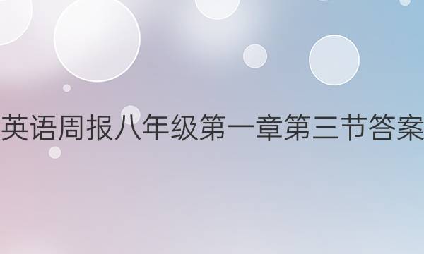 英语周报八年级第一章第三节答案