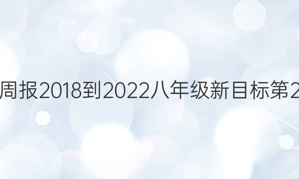 英语周报2018-2022八年级新目标第2答案