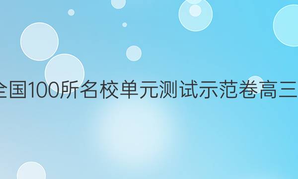 2022卷臨天下 全國100所名校單元測試示范卷高三物理化學(xué)生物卷（十二）12高考模擬訓(xùn)練答案