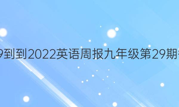 2019--2023英语周报九年级第29期答案