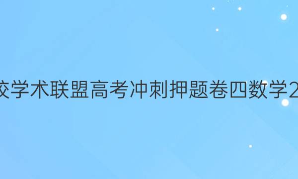 2022名校学术联盟高考冲刺押题卷四数学2020答案