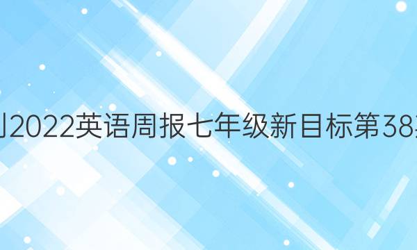 2018-2023英语周报七年级新目标第38期答案