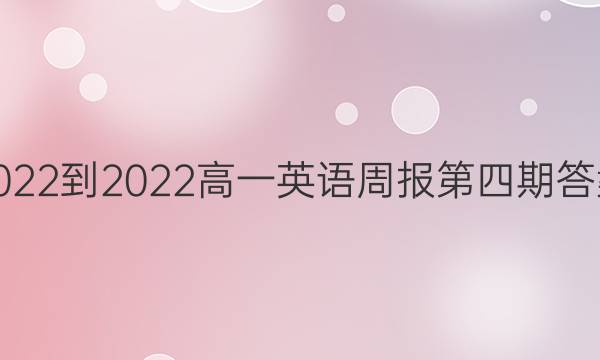 2022-2022高一英语周报第四期答案