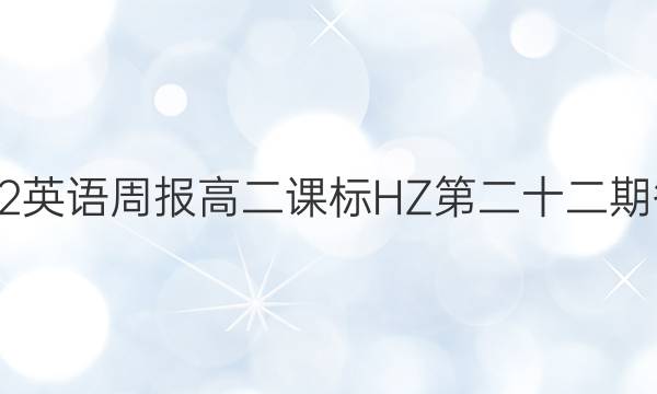 2022英语周报高二课标HZ第二十二期答案