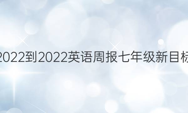 2022-2022 英语周报 七年级新目标(HBE)第1期答案