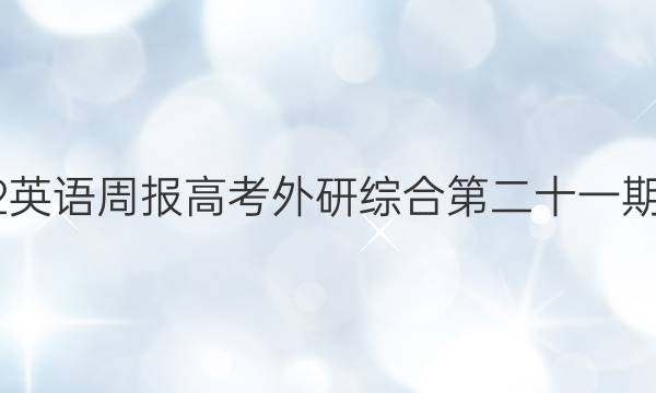 2022英语周报高考外研综合第二十一期答案