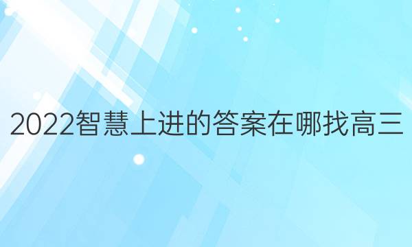 2022智慧上进的答案在哪找高三