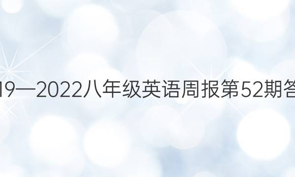 2019—2022八年级英语周报第52期答案