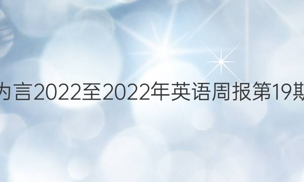 所以为言2022至2022年英语周报第19期答案
